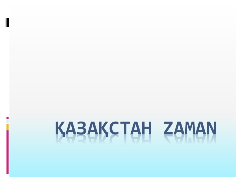 ҚАЗАҚСТАН ZAMAN